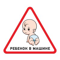 Наклейка автомобильная треугольная «Ребенок в машине» 150х150х150 мм Rexant 56-0018 фото
