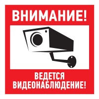 Табличка ПВХ информационный знак «Внимание, ведется видеонаблюдение» 200х200 мм Rexant 56-0024-2 фото
