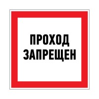 Наклейка запрещающий знак «Проход запрещен» 150 х 150 мм Rexant 56-0047 фото