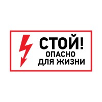 Наклейка знак электробезопасности «Стой, опасно для жизни» 100х200 мм Rexant 56-0002-1 фото