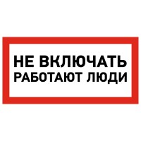 Наклейка знак электробезопасности «Не включать! Работают люди» 100х200 мм Rexant 55-0011 фото