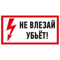 Наклейка знак электробезопасности «Не влезай! Убьет!» 100х200 мм Rexant 55-0014 фото