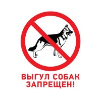 Табличка ПВХ запрещающий знак «Выгул собак запрещен» 200х200 мм Rexant 56-0039-2 фото