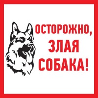 Табличка ПВХ информационный знак «Злая собака» 200х200 мм Rexant 56-0036-2 фото