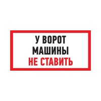 Табличка ПВХ информационный знак «Машины не ставить» 150х300 мм Rexant 56-0038-2 фото