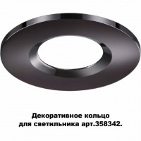 Novotech 358345 NT19 000 жемчужный черный Декоративное кольцо для арт. 358342 REGEN 358345 фото