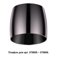 Novotech 370612 NT19 030 жемч. черный Плафон к арт. 370605, 370606, 370607, 370608 IP20 220V UNIT 370612 фото