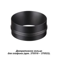 Novotech 370525 NT19 028 черный Декоративное кольцо к артикулам 370517 - 370523 UNITE 370525 фото