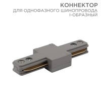 Коннектор для однофазного шинопровода I-образный серый Rexant 612-017 фото