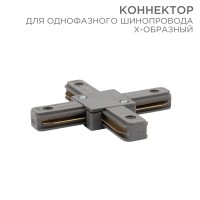 Коннектор для однофазного шинопровода X-образный серый Rexant 612-020 фото