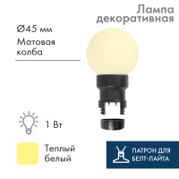 NEON-NIGHT Лампа шар 6 LED вместе с патроном для белт-лайта, цвет: ТЕПЛЫЙ БЕЛЫЙ, Ø45мм, белая матовая колба 405-146 фото